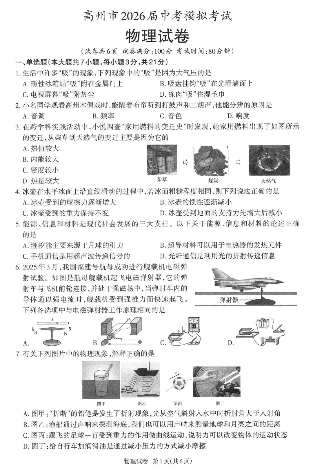 中考一模 | 2026年高州一模·物理(含答题卡) 第4张