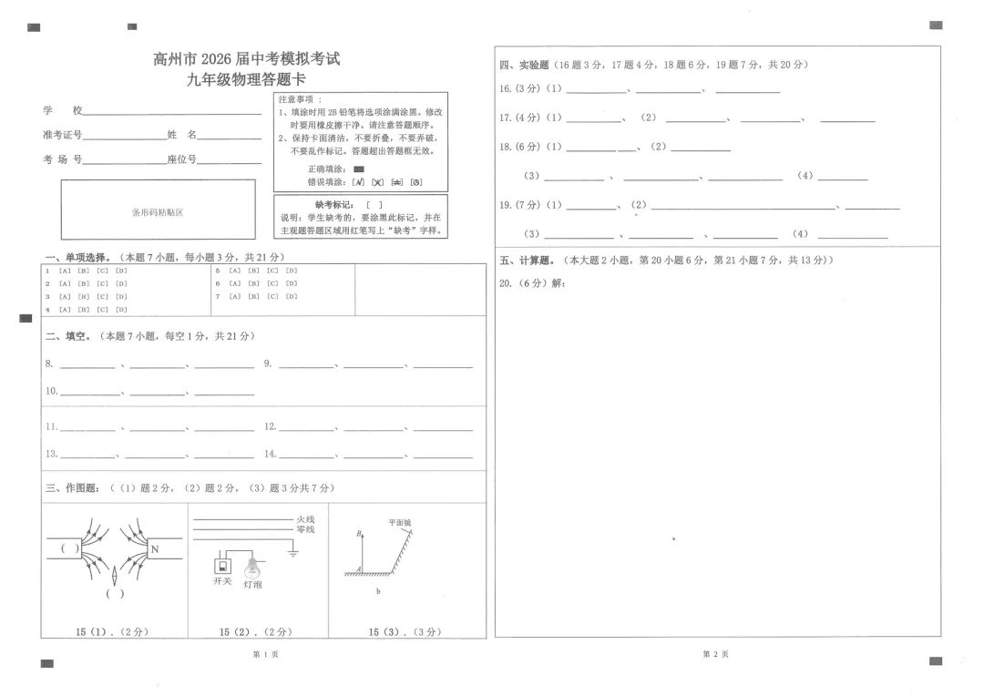 中考一模 | 2026年高州一模·物理(含答题卡) 第17张