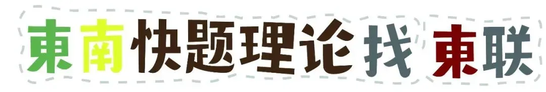 东联出品|2026届东大规划初试理论真题解析 第3张