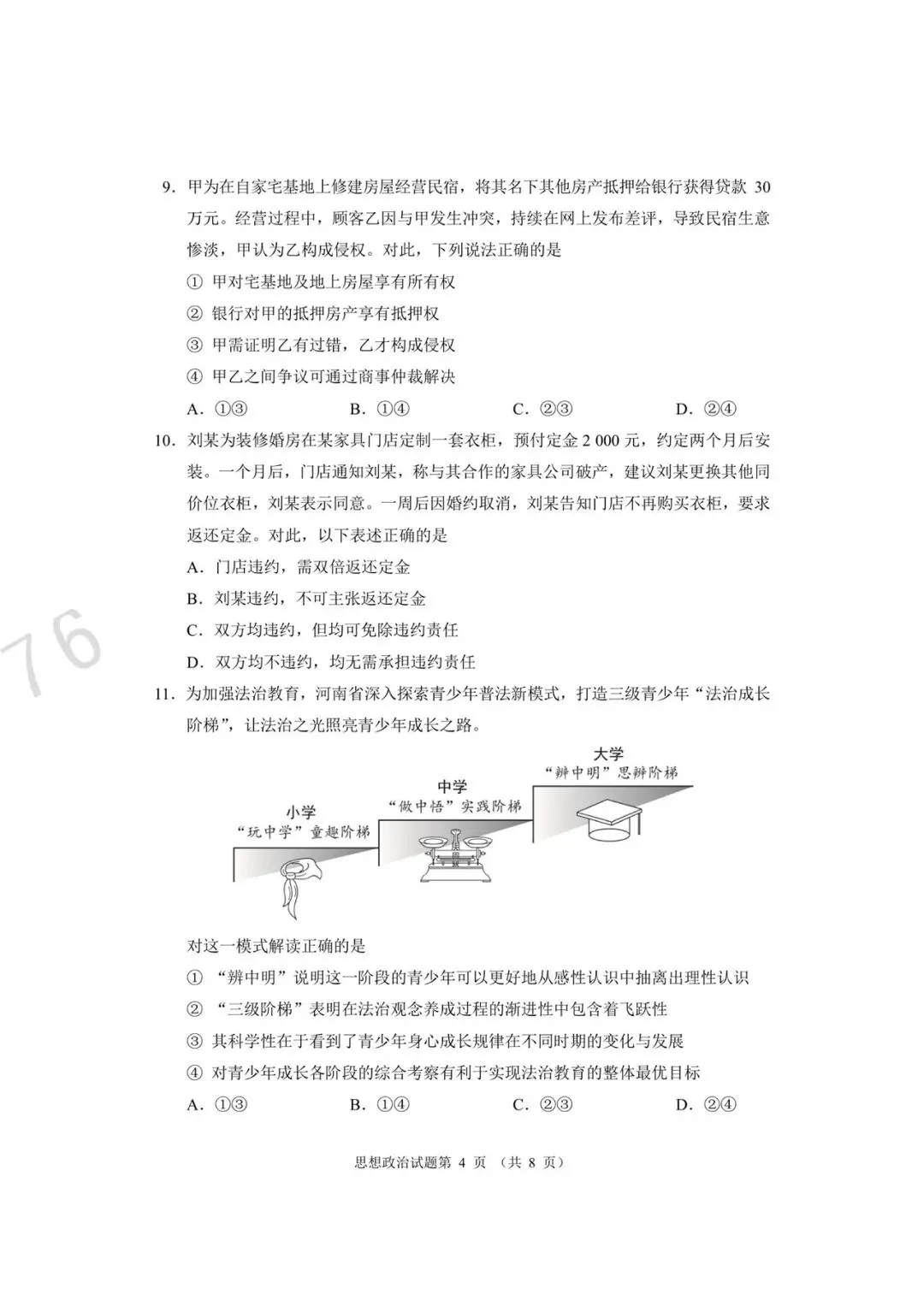 【试卷特快】2026届河南郑州市第四高级中学等校高三下学期高考适应性考试政治 第5张