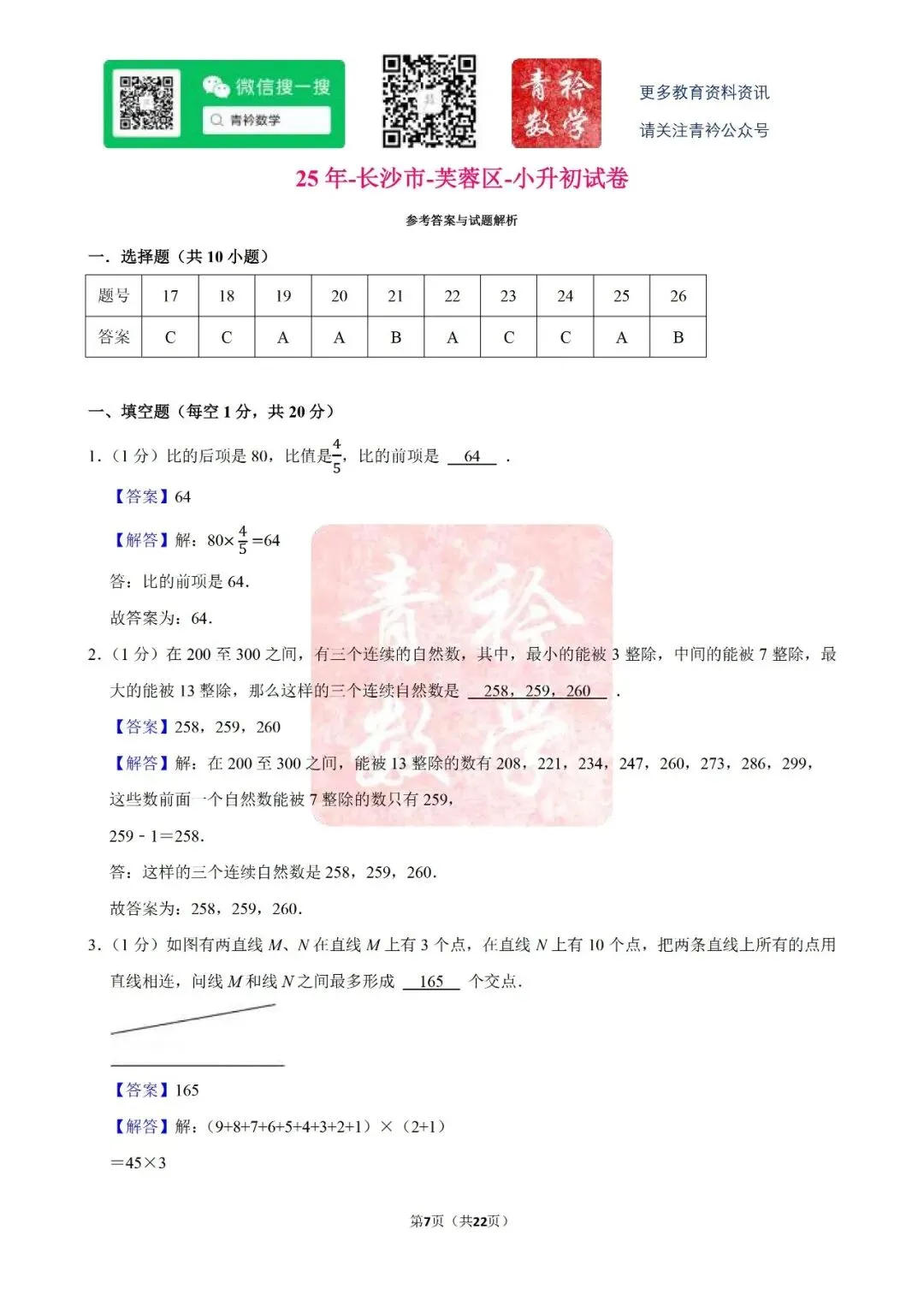 芙蓉区-小升初试卷 第9张