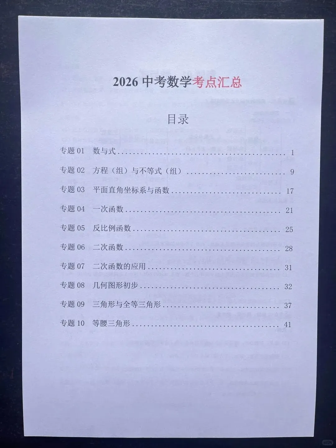 2026中考复习初中数学考点知识点汇总总结(电子版可打印) 第3张