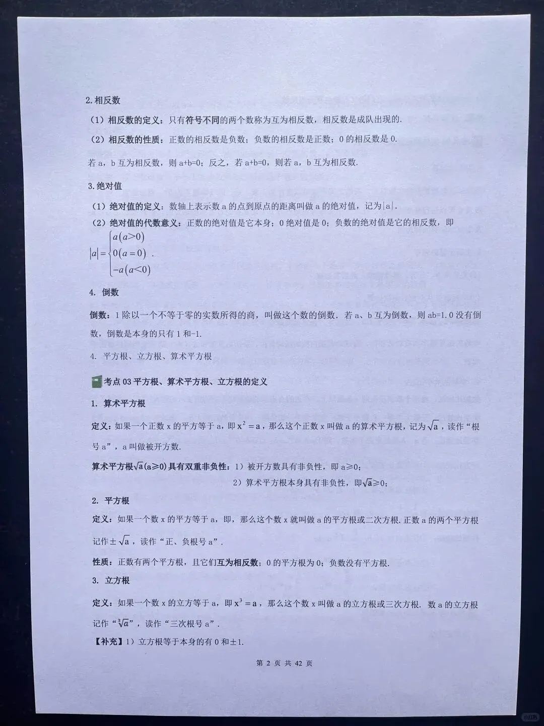 2026中考复习初中数学考点知识点汇总总结(电子版可打印) 第5张