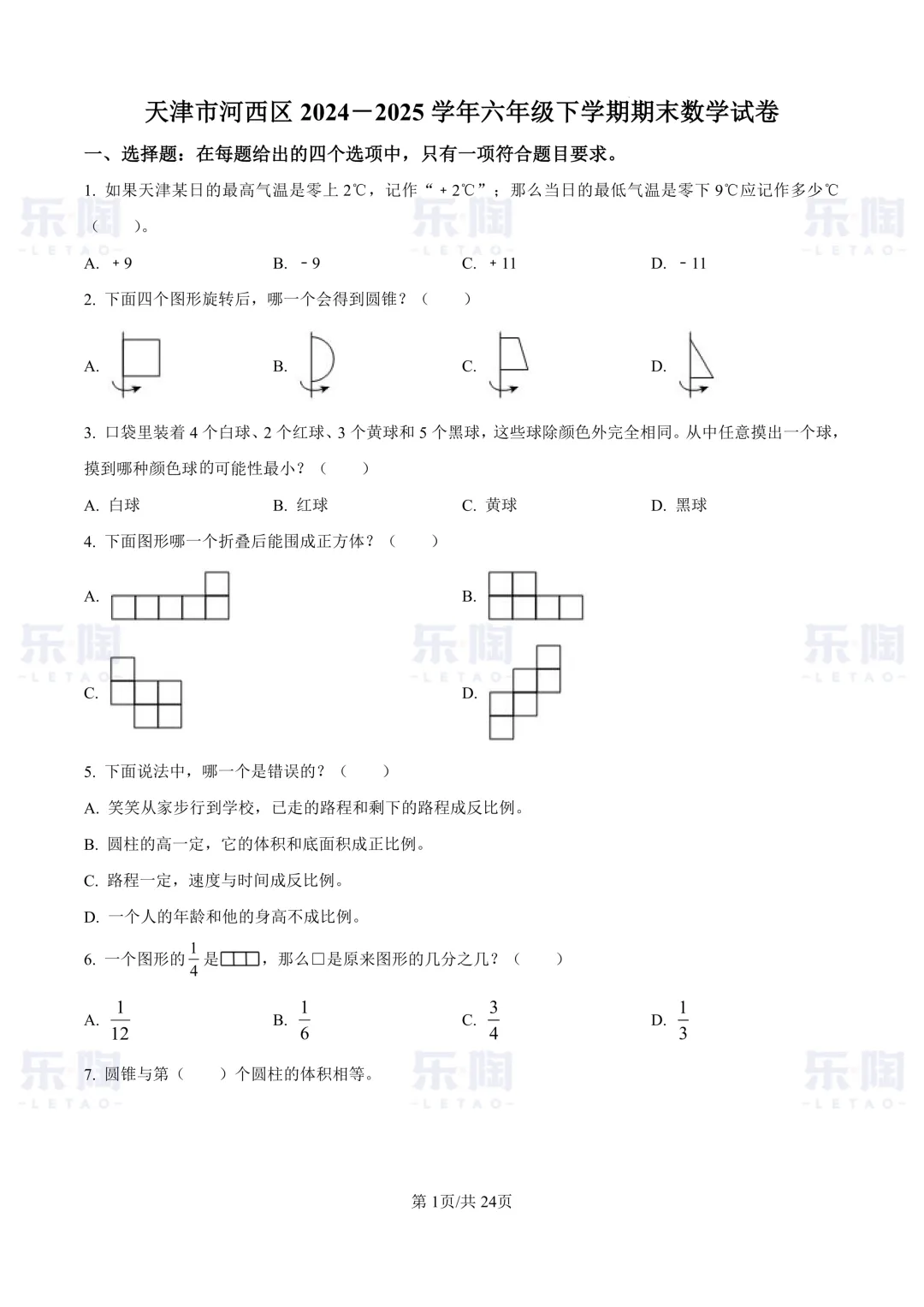 更新!近三年天津小升初数学真题卷整理好了!(后附2026年押题卷) 第5张