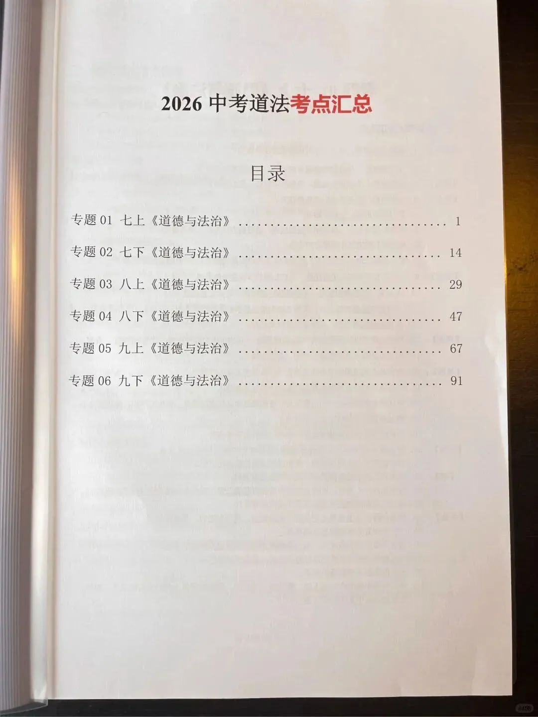 2026中考复习初中道德与法制考点知识点汇总总结(电子版可打印) 第3张