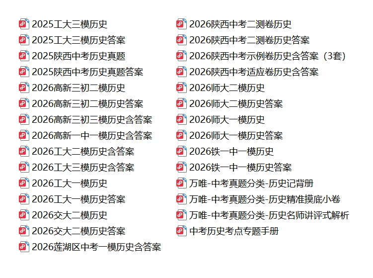 【假期福利】2026陕西中考历史模考17套带答案,限时免费领取! 第1张