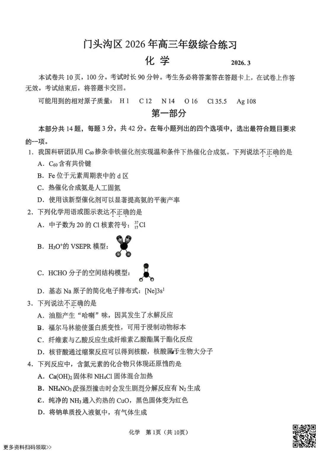 2026北京门头沟高三一模化学试卷(含答案) 第1张