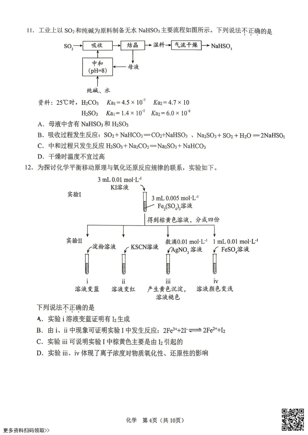 2026北京门头沟高三一模化学试卷(含答案) 第4张