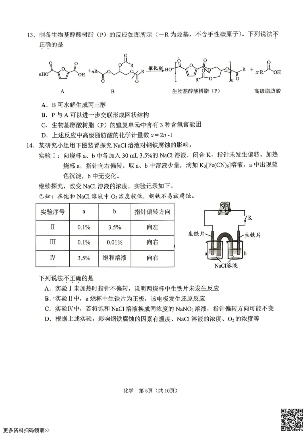 2026北京门头沟高三一模化学试卷(含答案) 第5张