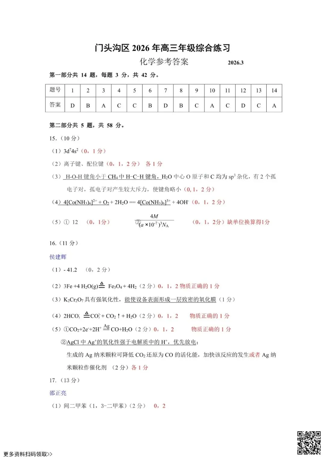 2026北京门头沟高三一模化学试卷(含答案) 第11张