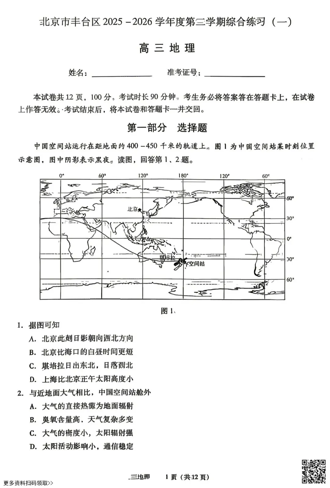 2026北京丰台高三一模地理试卷(含答案) 第1张