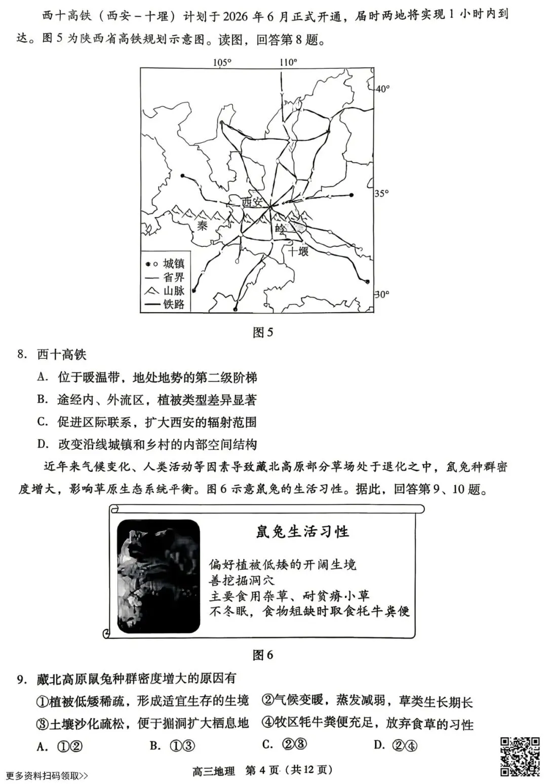 2026北京丰台高三一模地理试卷(含答案) 第4张