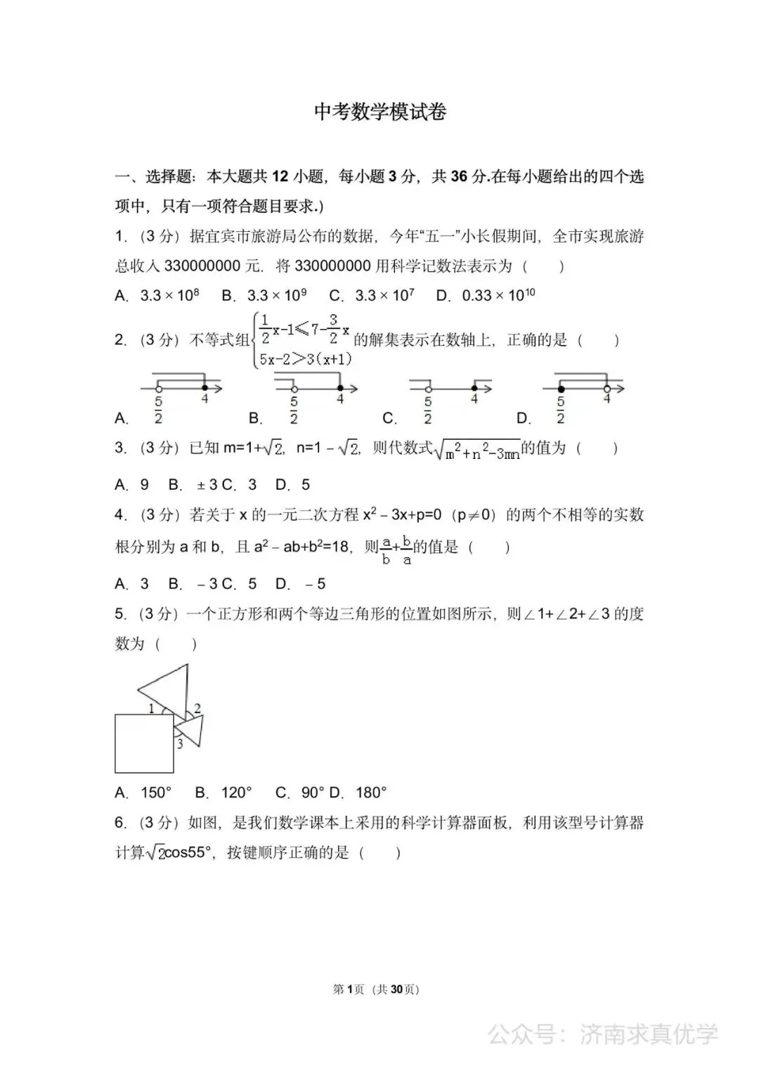 初三数学练习——中考模拟试卷4 第1张