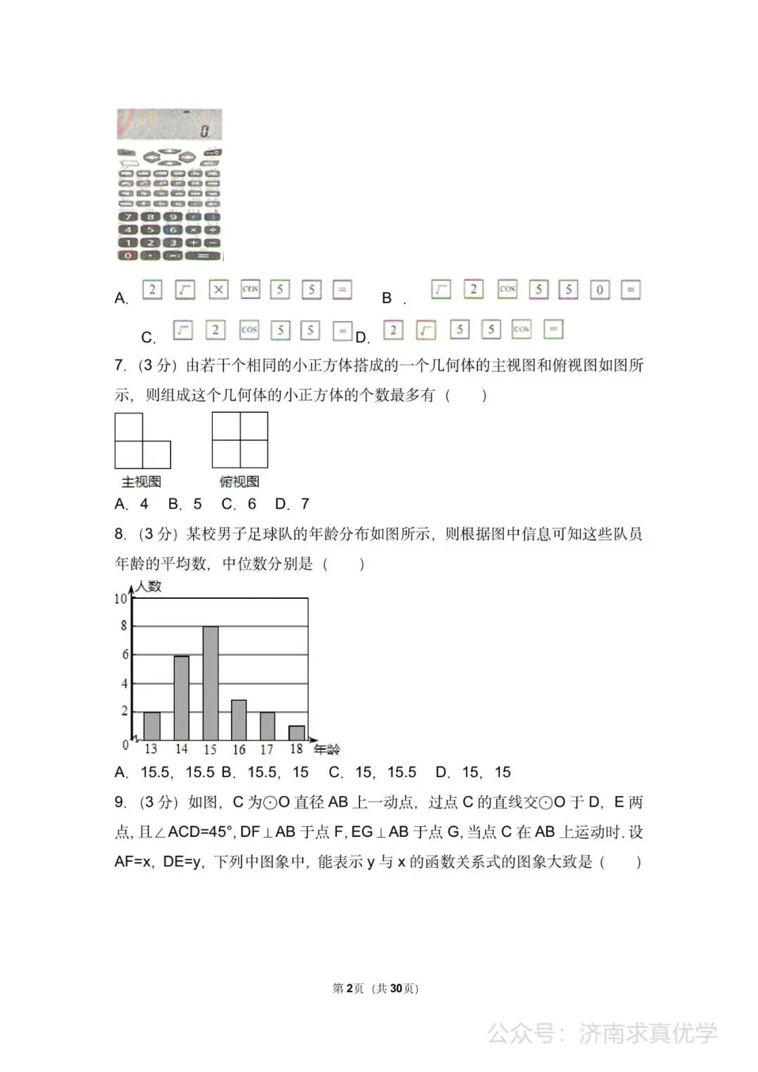 初三数学练习——中考模拟试卷4 第2张
