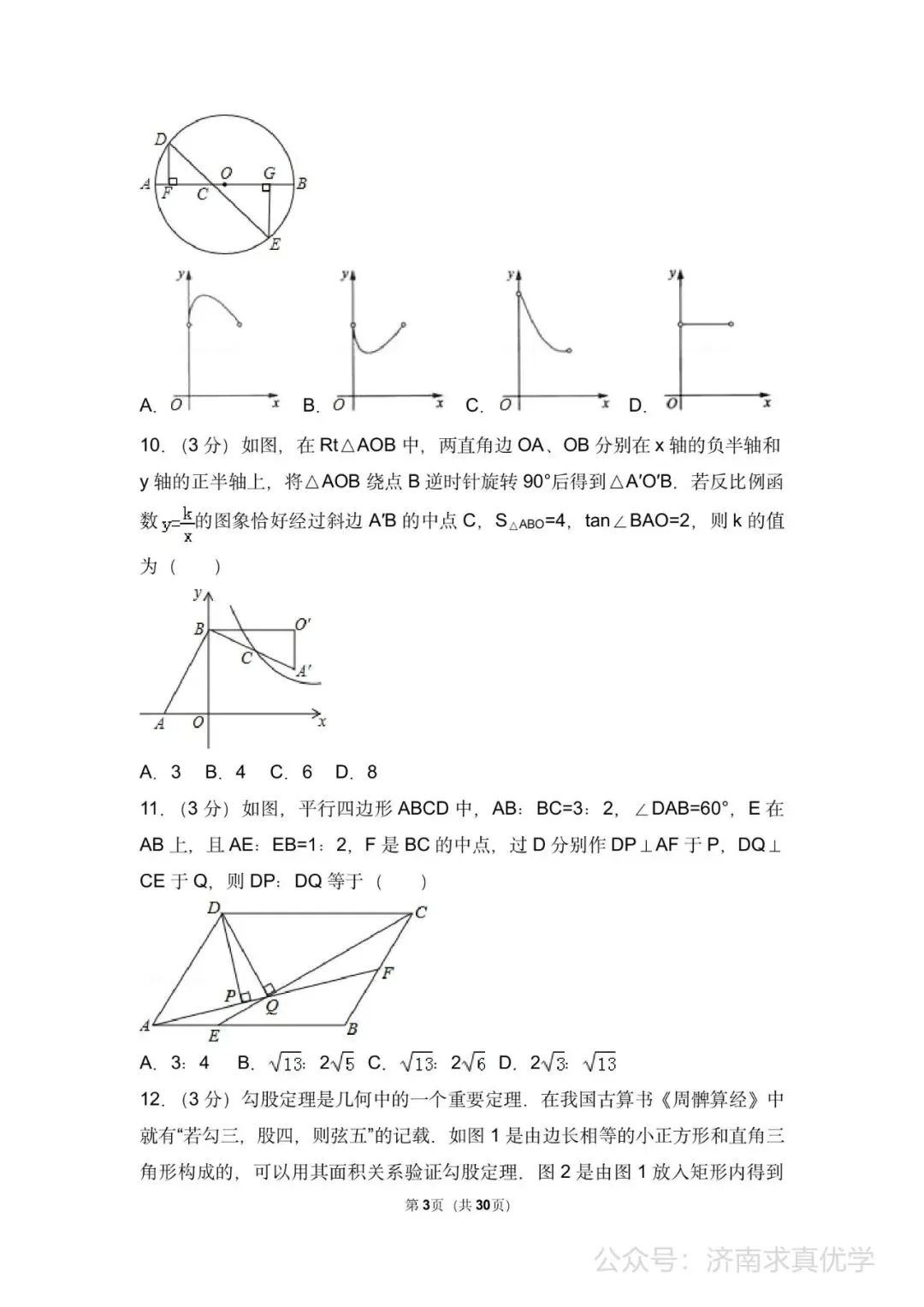 初三数学练习——中考模拟试卷4 第3张