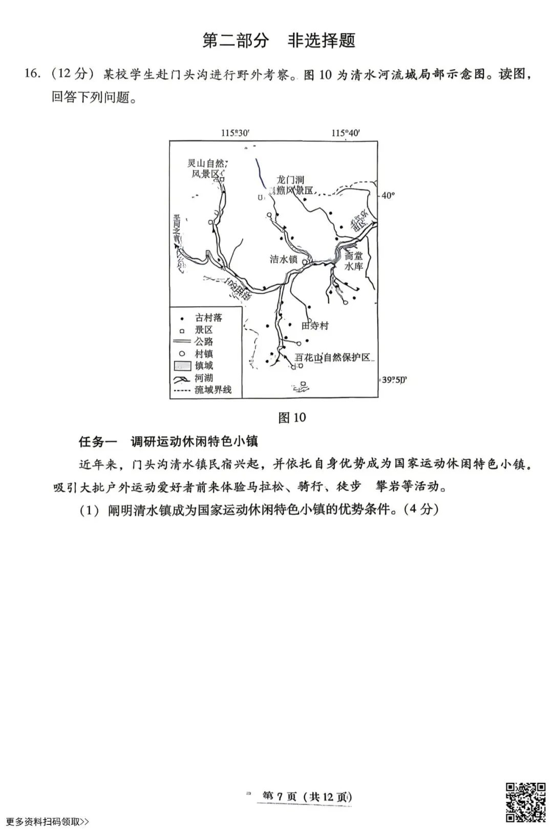 2026北京丰台高三一模地理试卷(含答案) 第7张