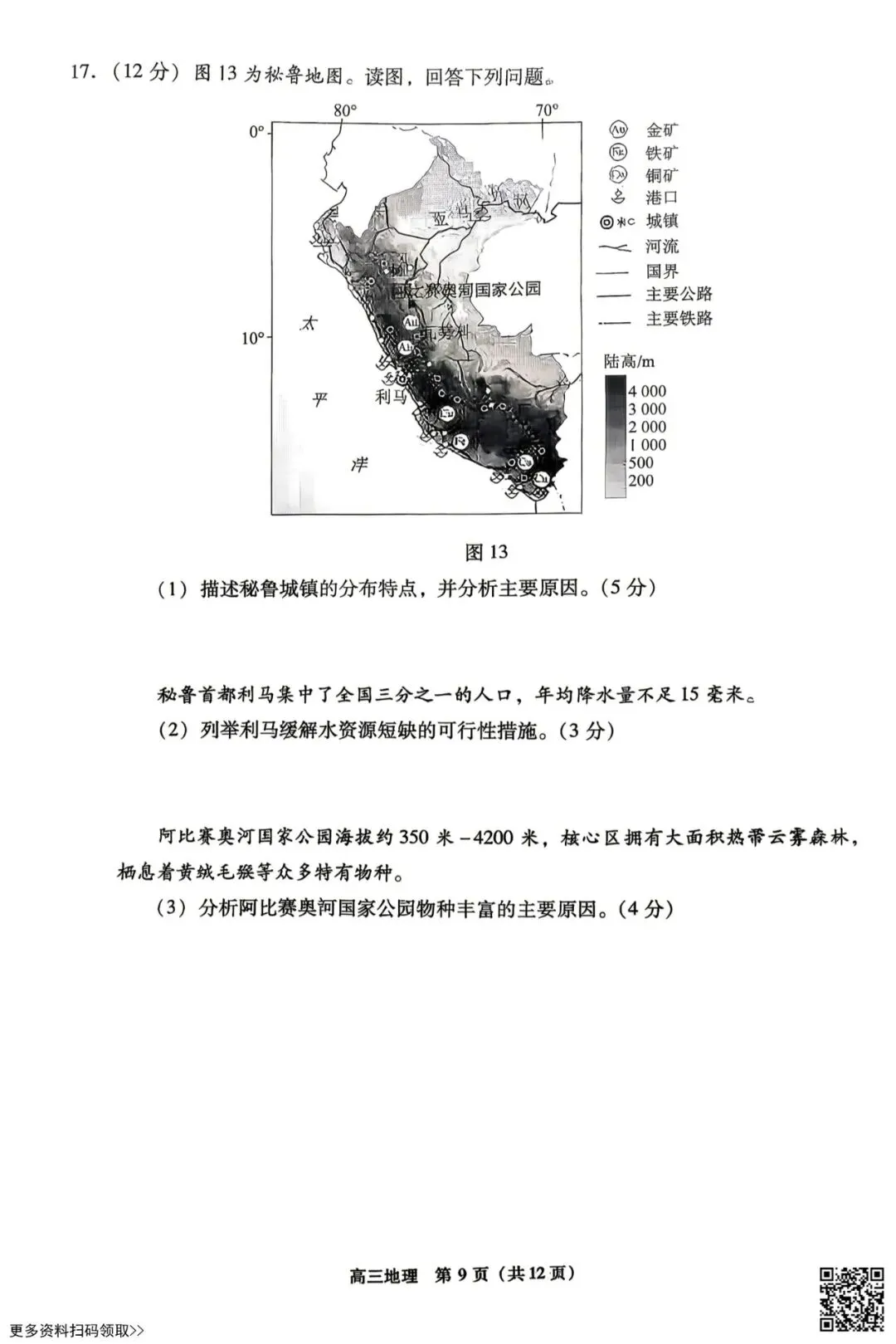 2026北京丰台高三一模地理试卷(含答案) 第9张