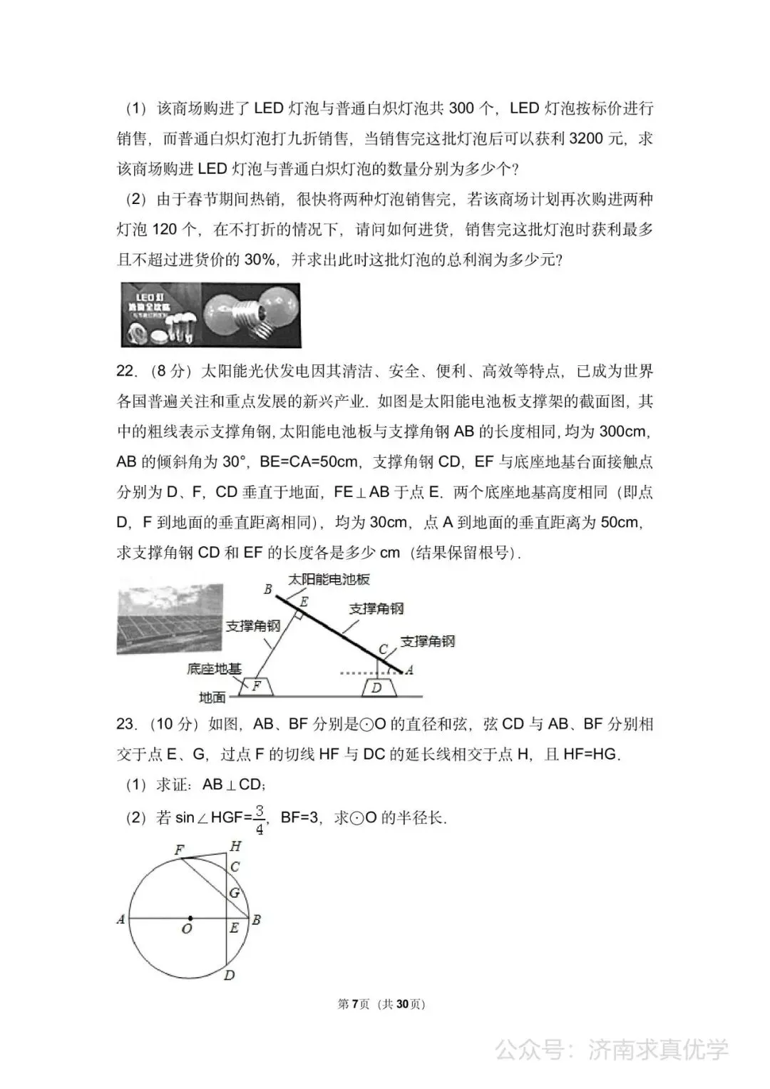 初三数学练习——中考模拟试卷4 第7张