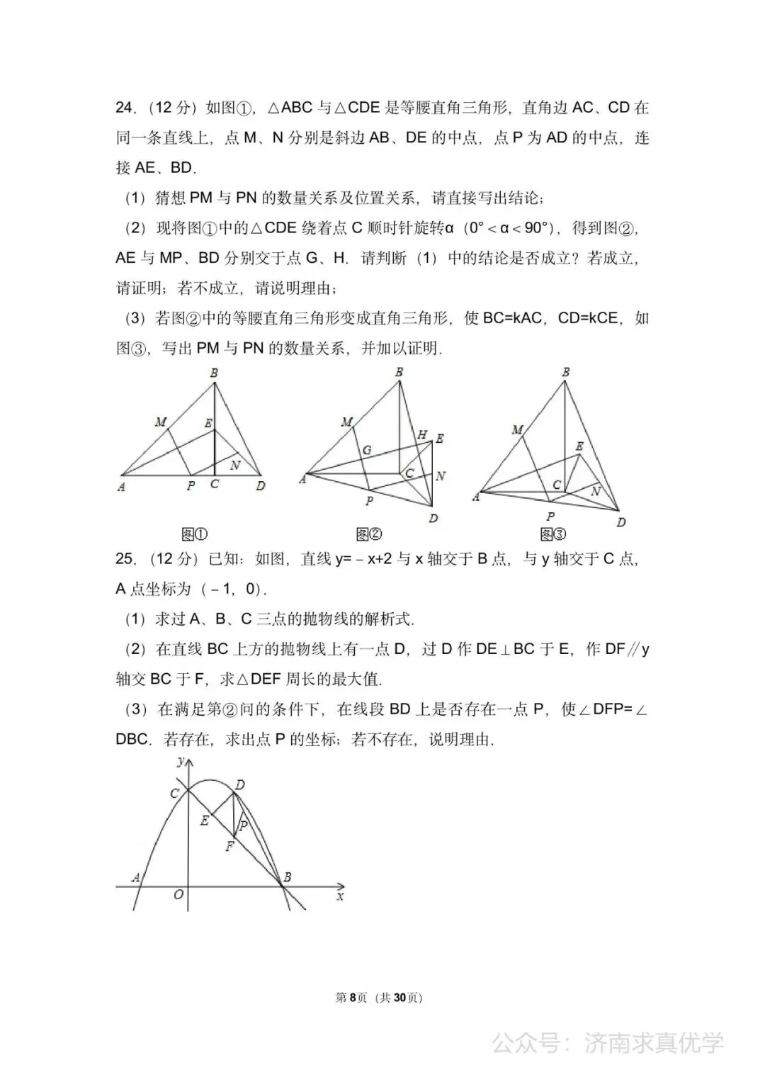 初三数学练习——中考模拟试卷4 第8张