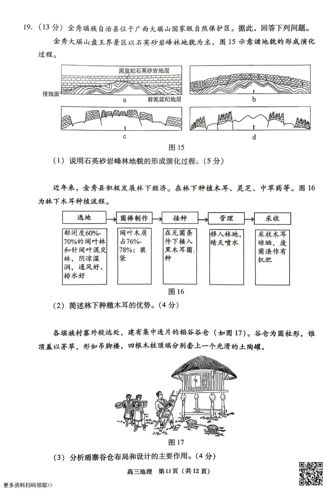 2026北京丰台高三一模地理试卷(含答案) 第11张