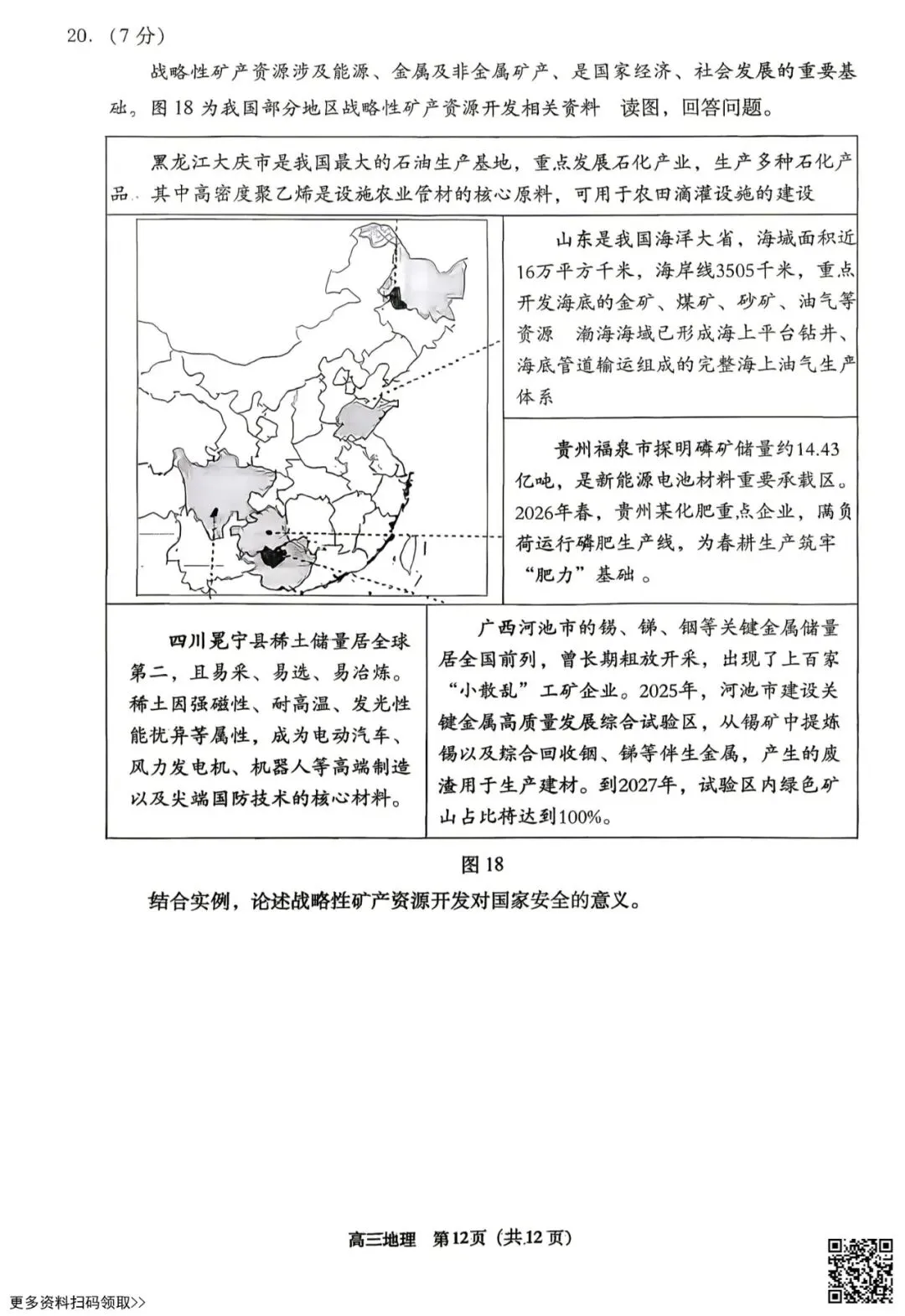 2026北京丰台高三一模地理试卷(含答案) 第12张