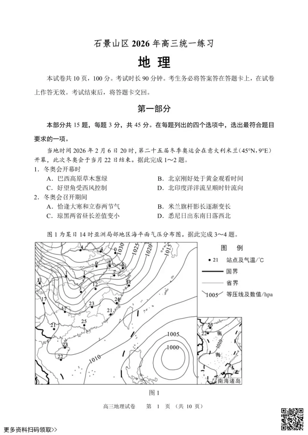 2026北京石景山高三一模地理试卷(含答案) 第1张 2026北京石景山高三一模地理试卷(含答案) 第1张