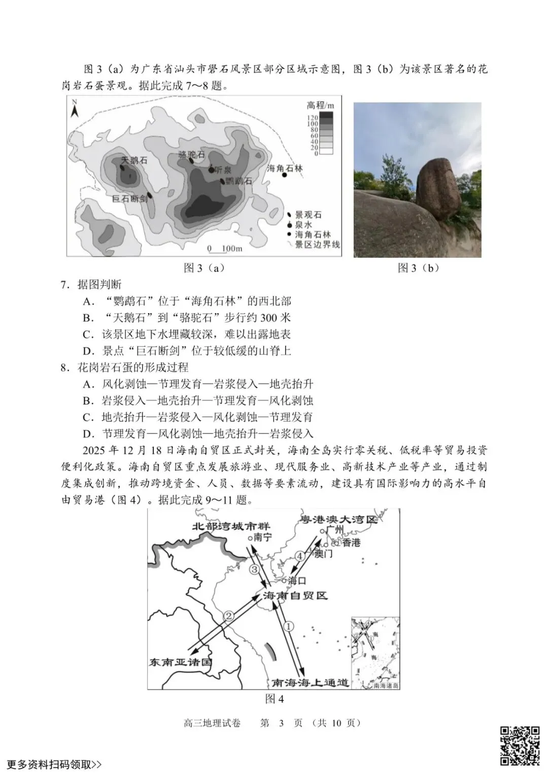 2026北京石景山高三一模地理试卷(含答案) 第3张 2026北京石景山高三一模地理试卷(含答案) 第3张