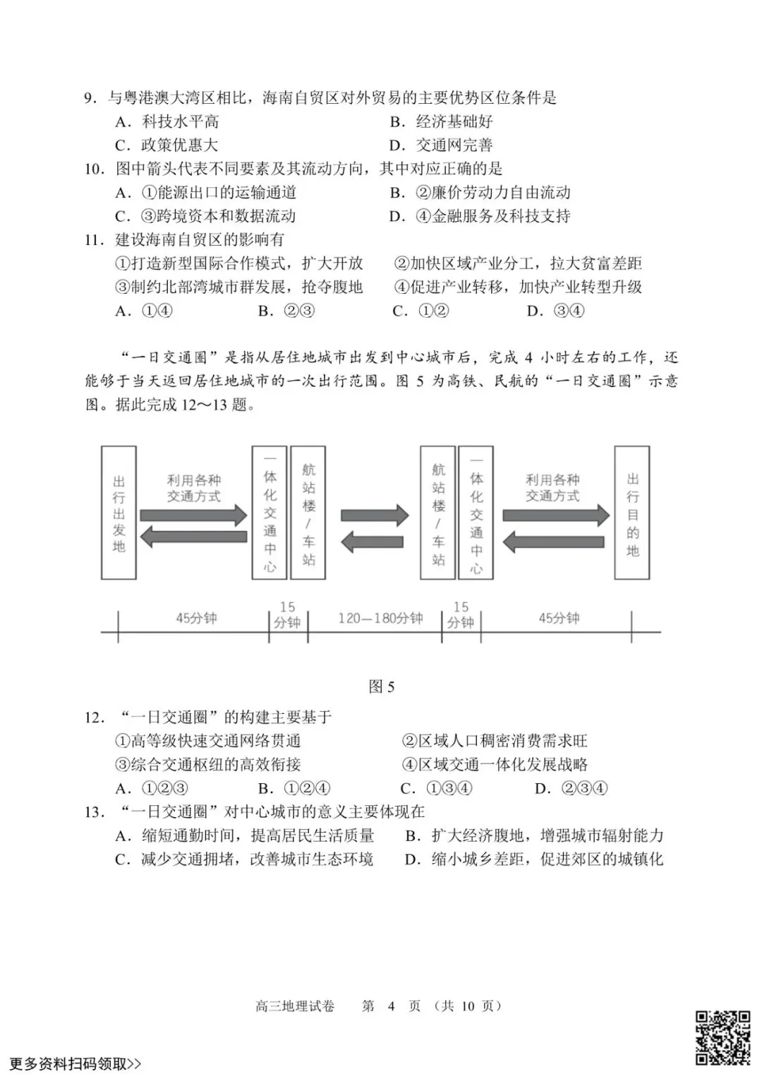 2026北京石景山高三一模地理试卷(含答案) 第4张 2026北京石景山高三一模地理试卷(含答案) 第4张