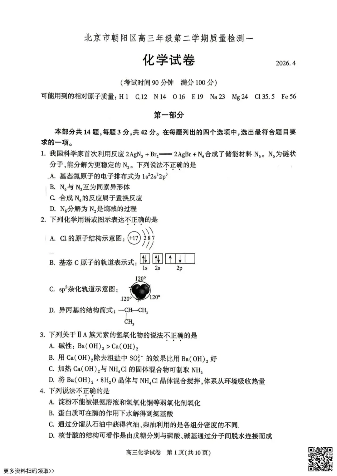 2026北京朝阳高三一模化学试卷(含答案) 第1张