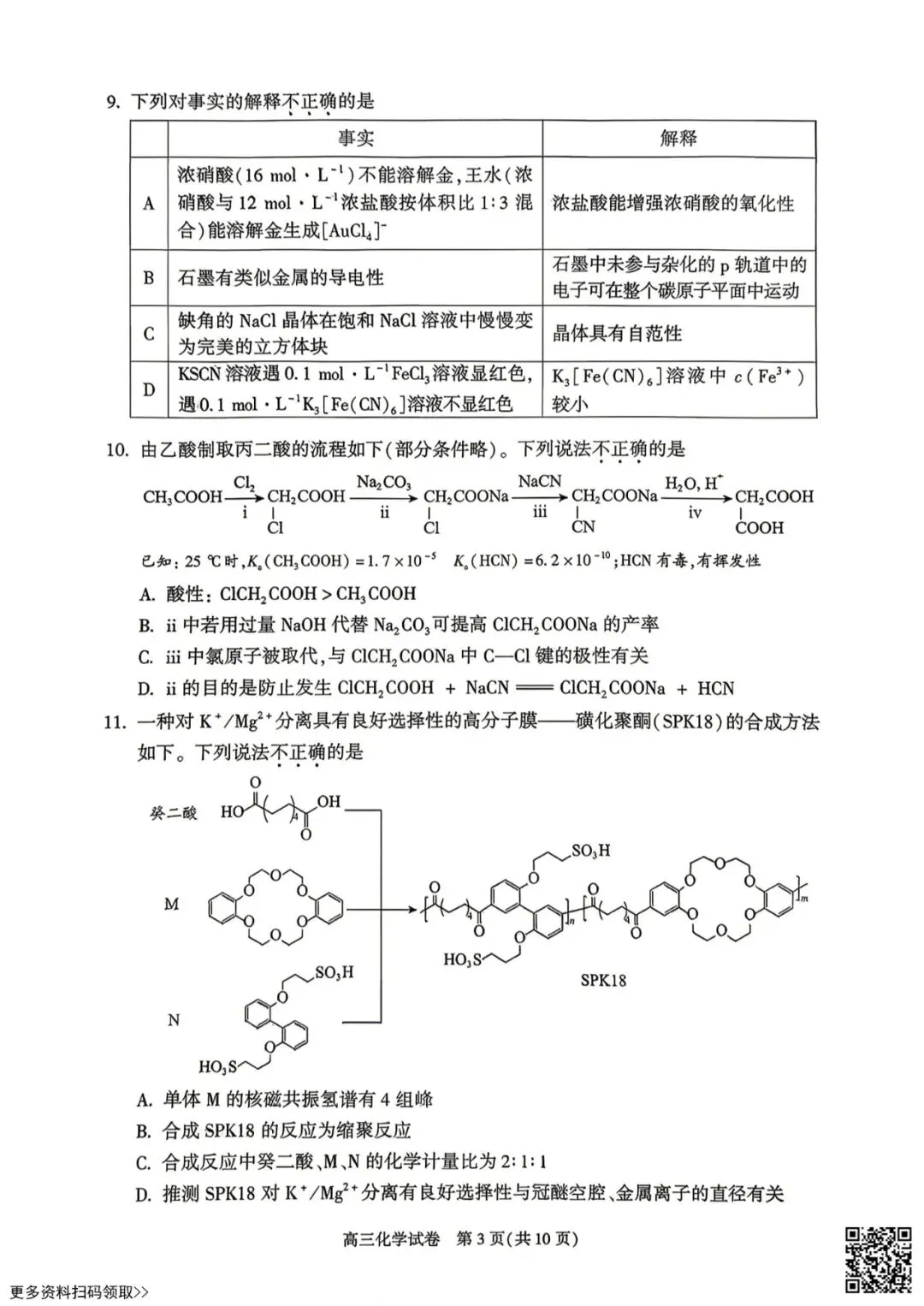 2026北京朝阳高三一模化学试卷(含答案) 第3张