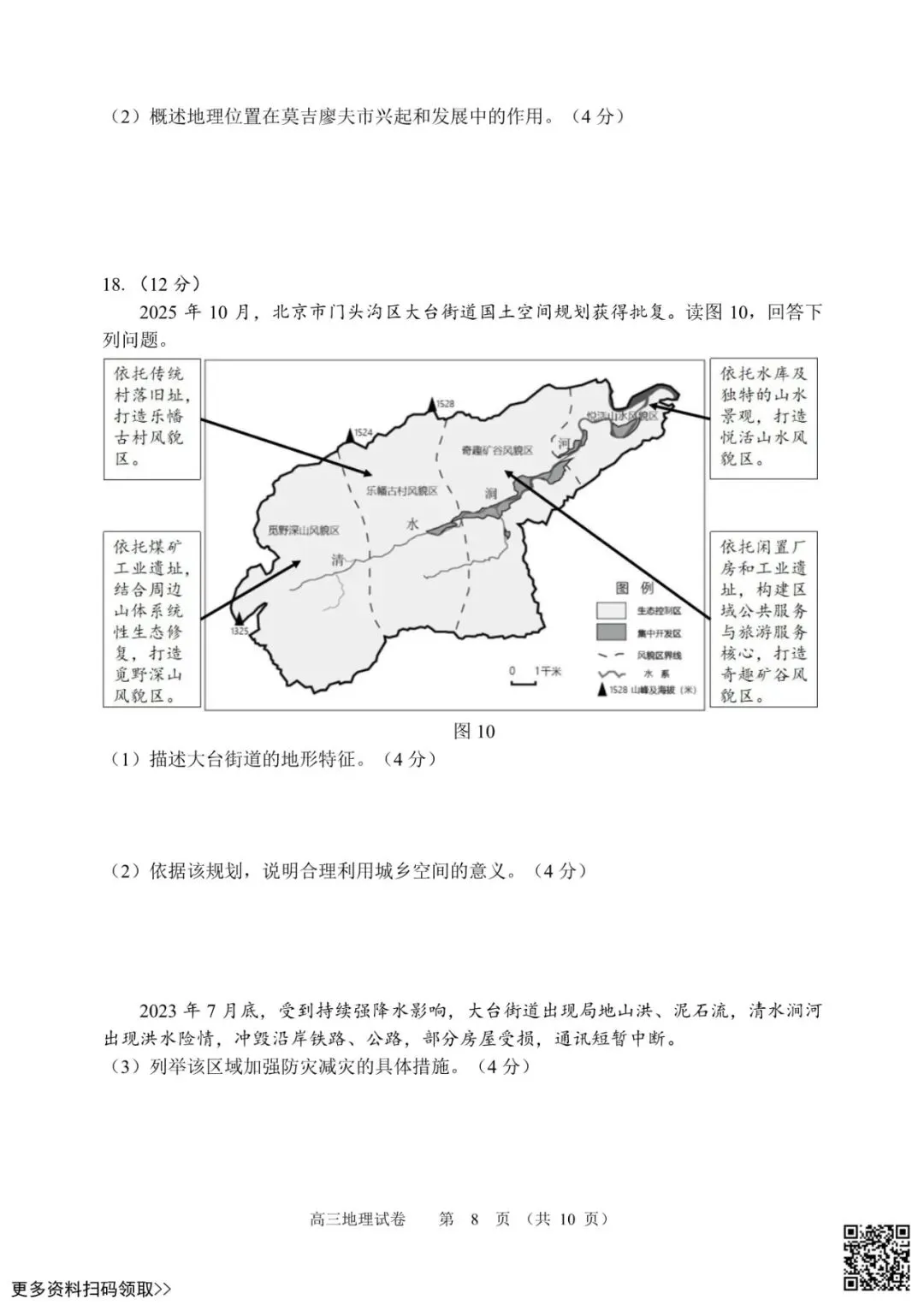2026北京石景山高三一模地理试卷(含答案) 第8张 2026北京石景山高三一模地理试卷(含答案) 第8张