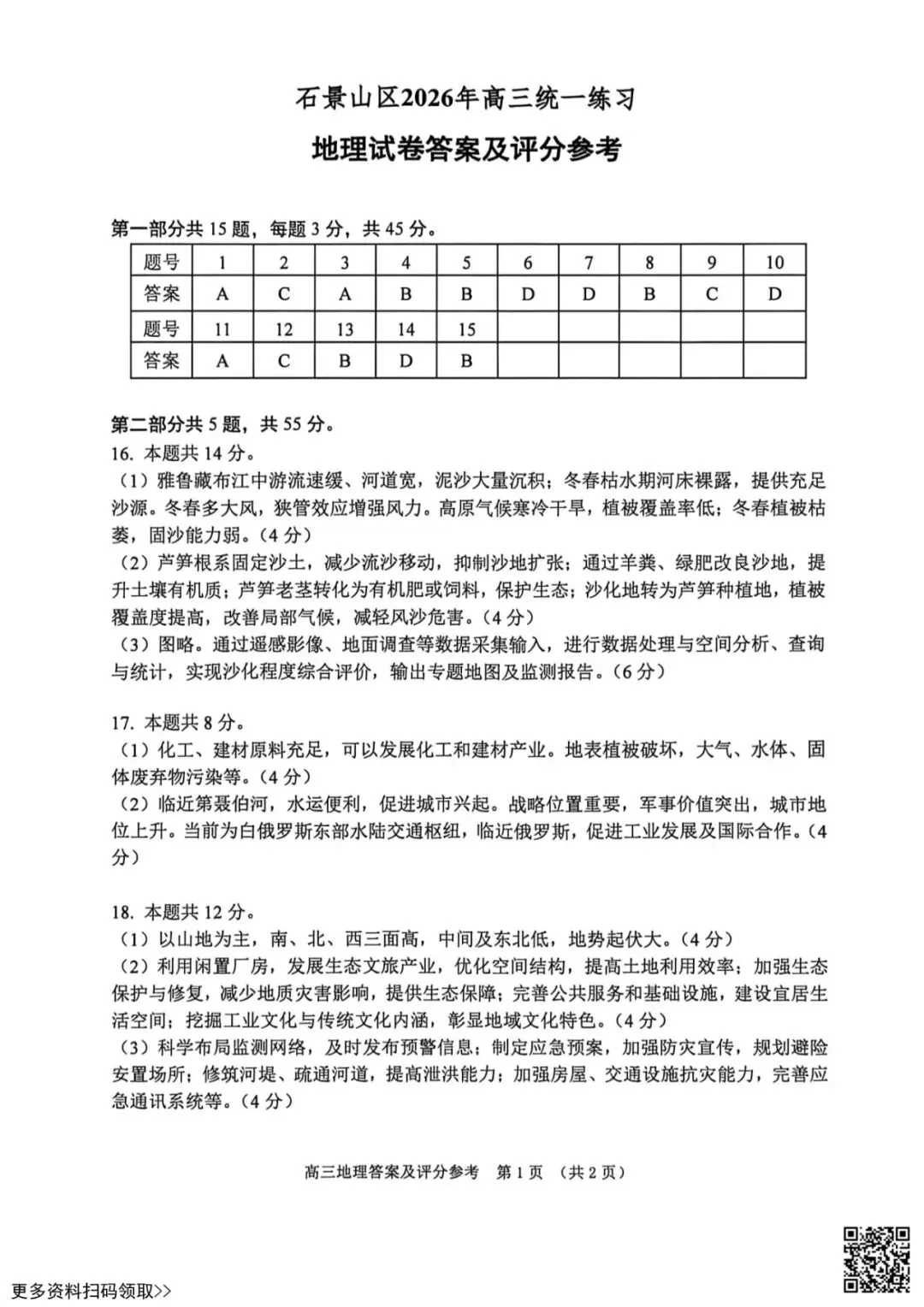 2026北京石景山高三一模地理试卷(含答案) 第11张 2026北京石景山高三一模地理试卷(含答案) 第11张