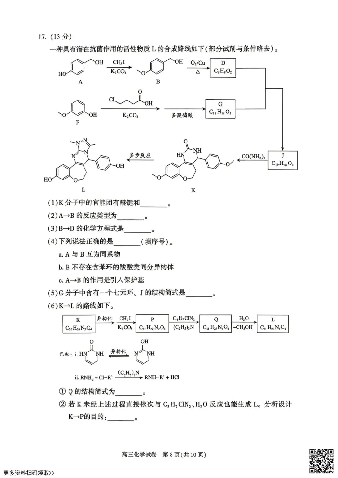 2026北京朝阳高三一模化学试卷(含答案) 第8张