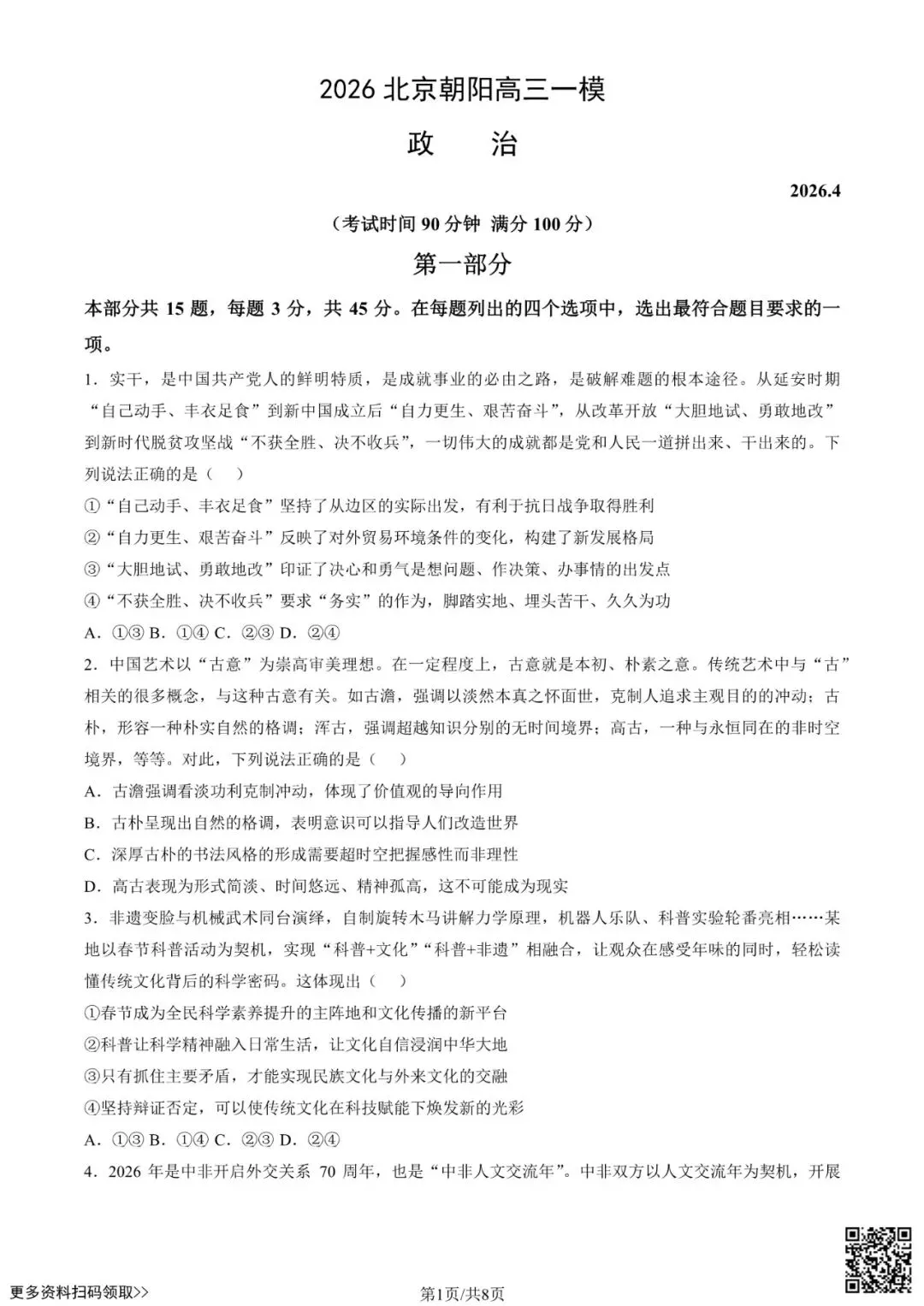 2026北京朝阳高三一模政治试卷(含答案) 第1张
