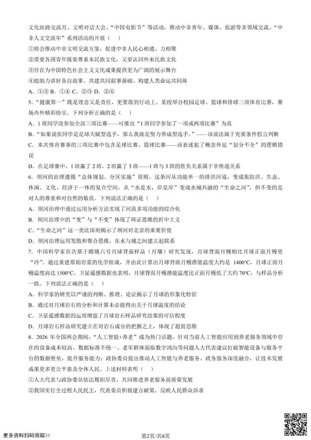 2026北京朝阳高三一模政治试卷(含答案) 第2张