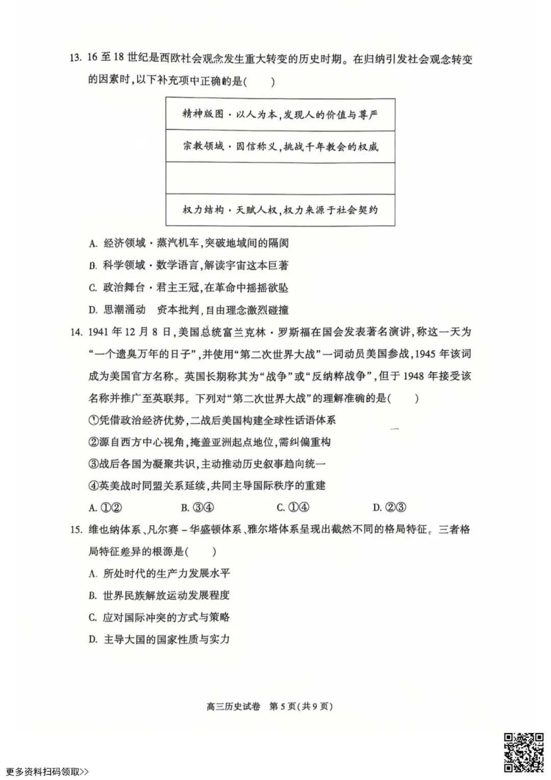 2026北京朝阳高三一模历史试卷(含答案) 第5张