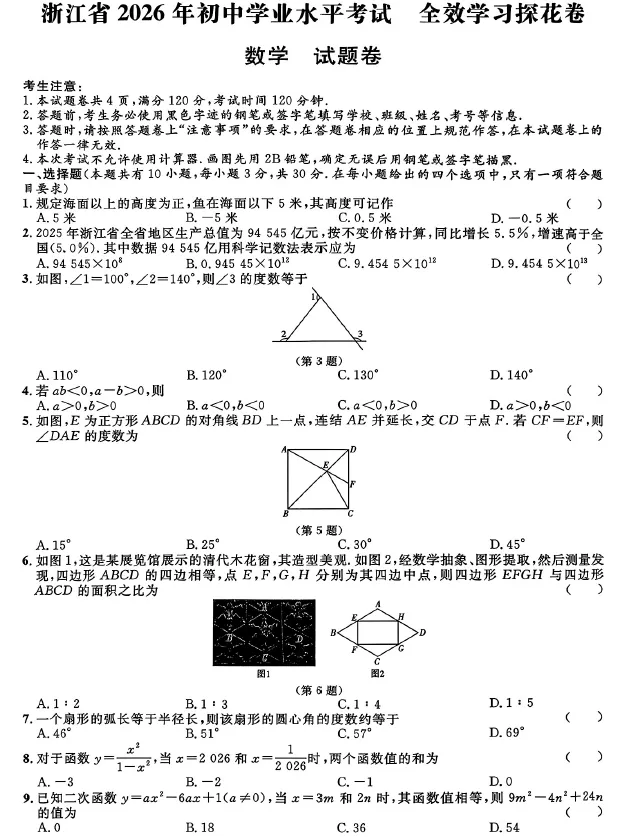 2026浙江中考模拟数学试卷(含解析) 第3张