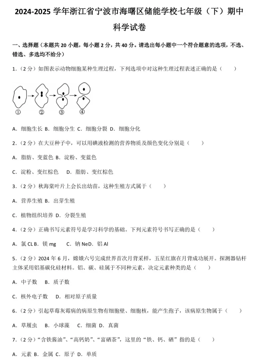 储能学校七年级下册科学期中试卷及解析 第4张