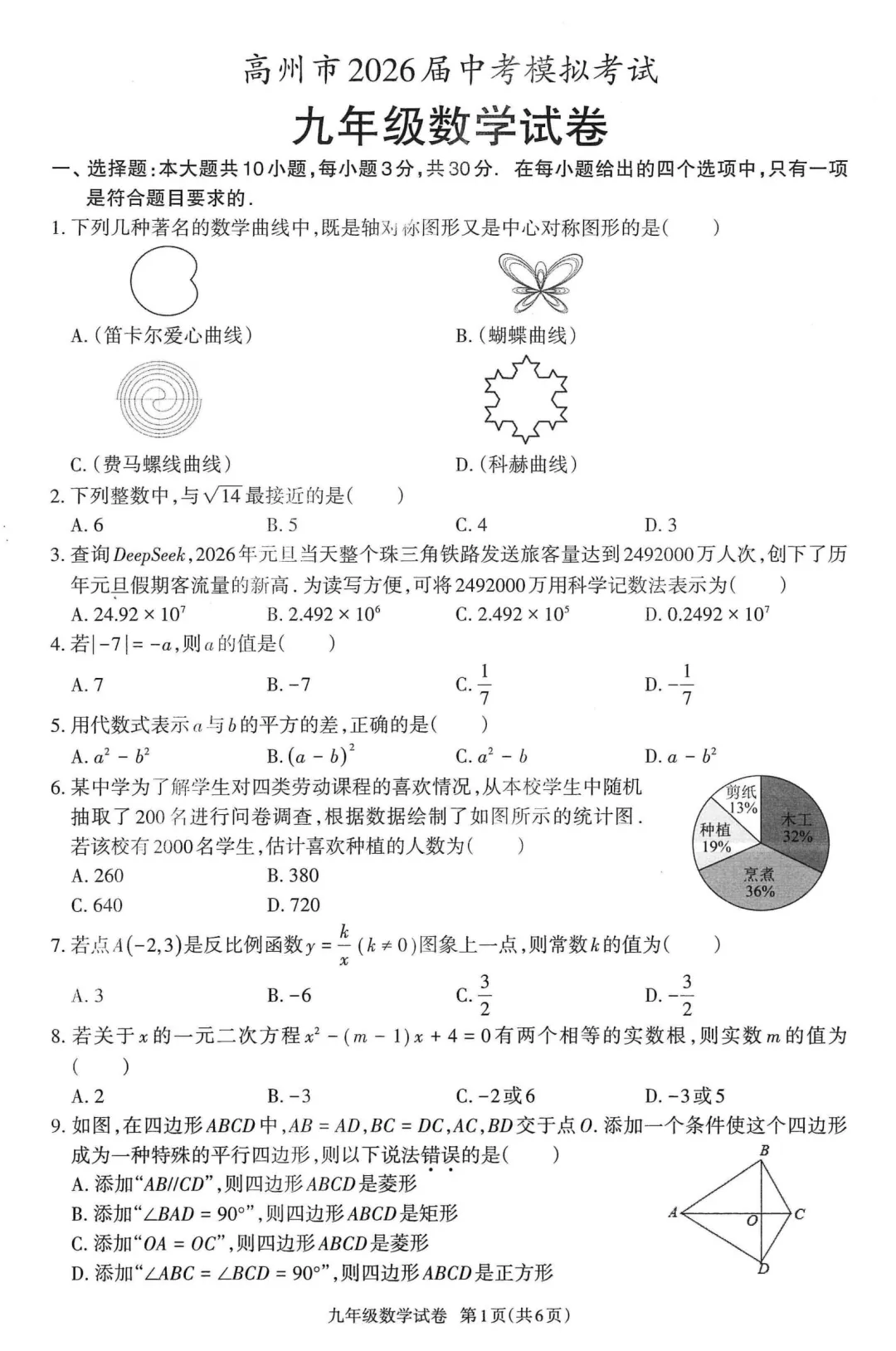 中考一模 | 2026年高州一模·数学试卷(含答题卡) 第5张 中考一模 | 2026年高州一模·数学试卷(含答题卡) 第5张