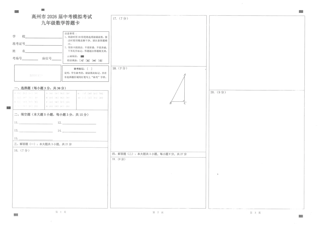 中考一模 | 2026年高州一模·数学试卷(含答题卡) 第18张 中考一模 | 2026年高州一模·数学试卷(含答题卡) 第18张