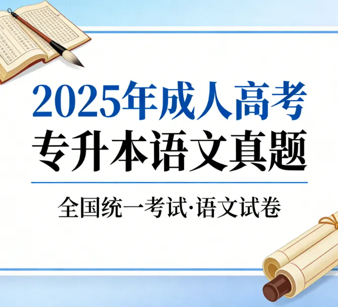 2025年成考专升本大学语文真题及答案解析 第1张