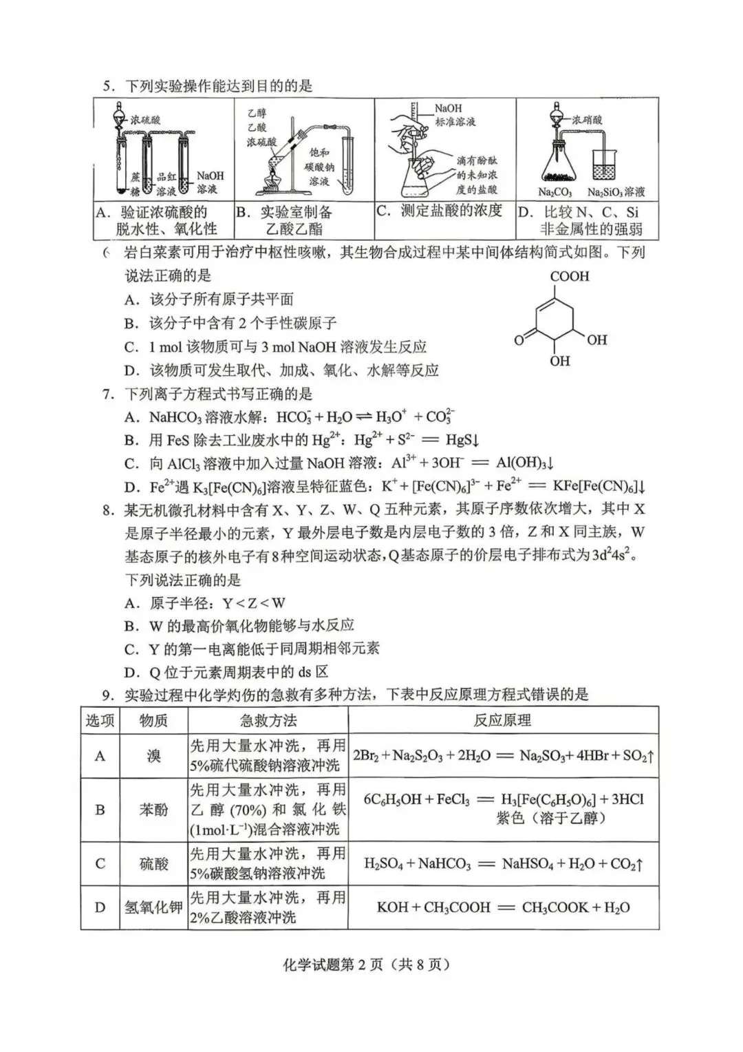2026届贵州高三适应性考试化学试卷 第2张