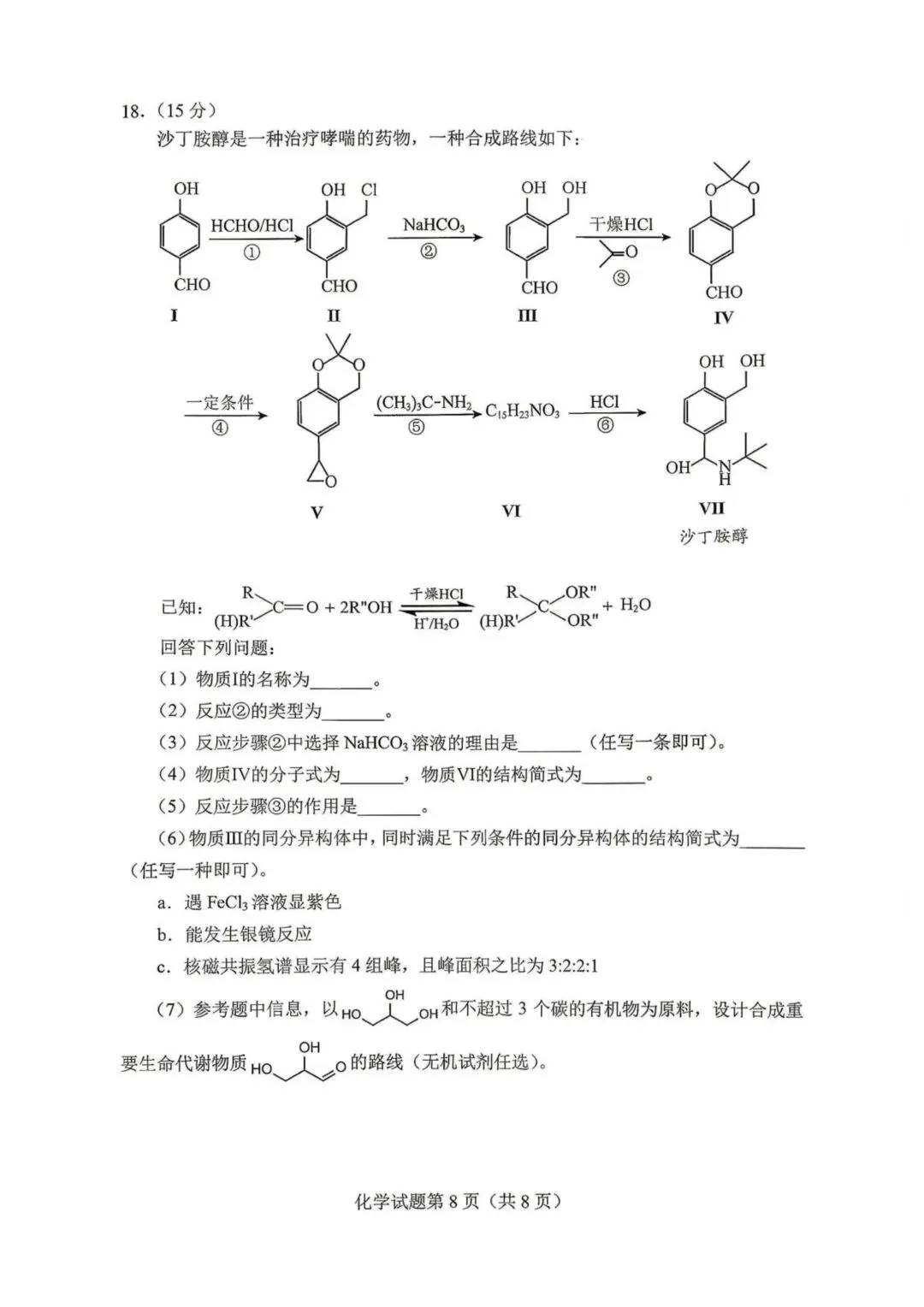 2026届贵州高三适应性考试化学试卷 第8张