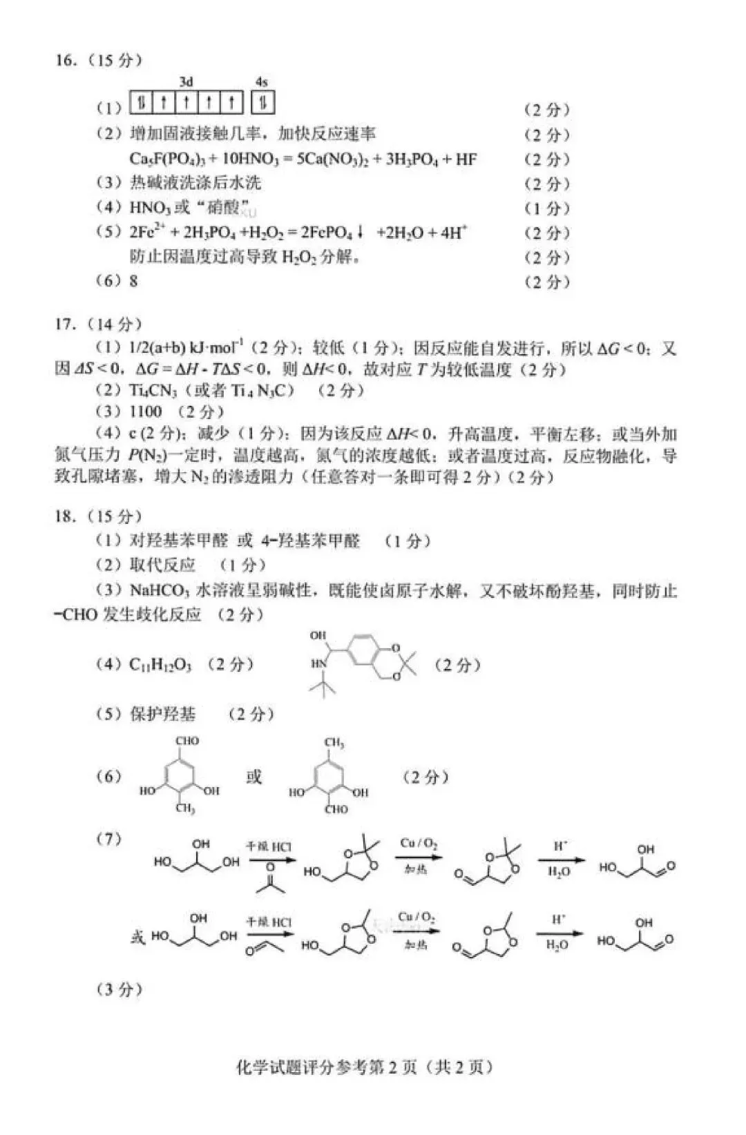 2026届贵州高三适应性考试化学试卷 第10张