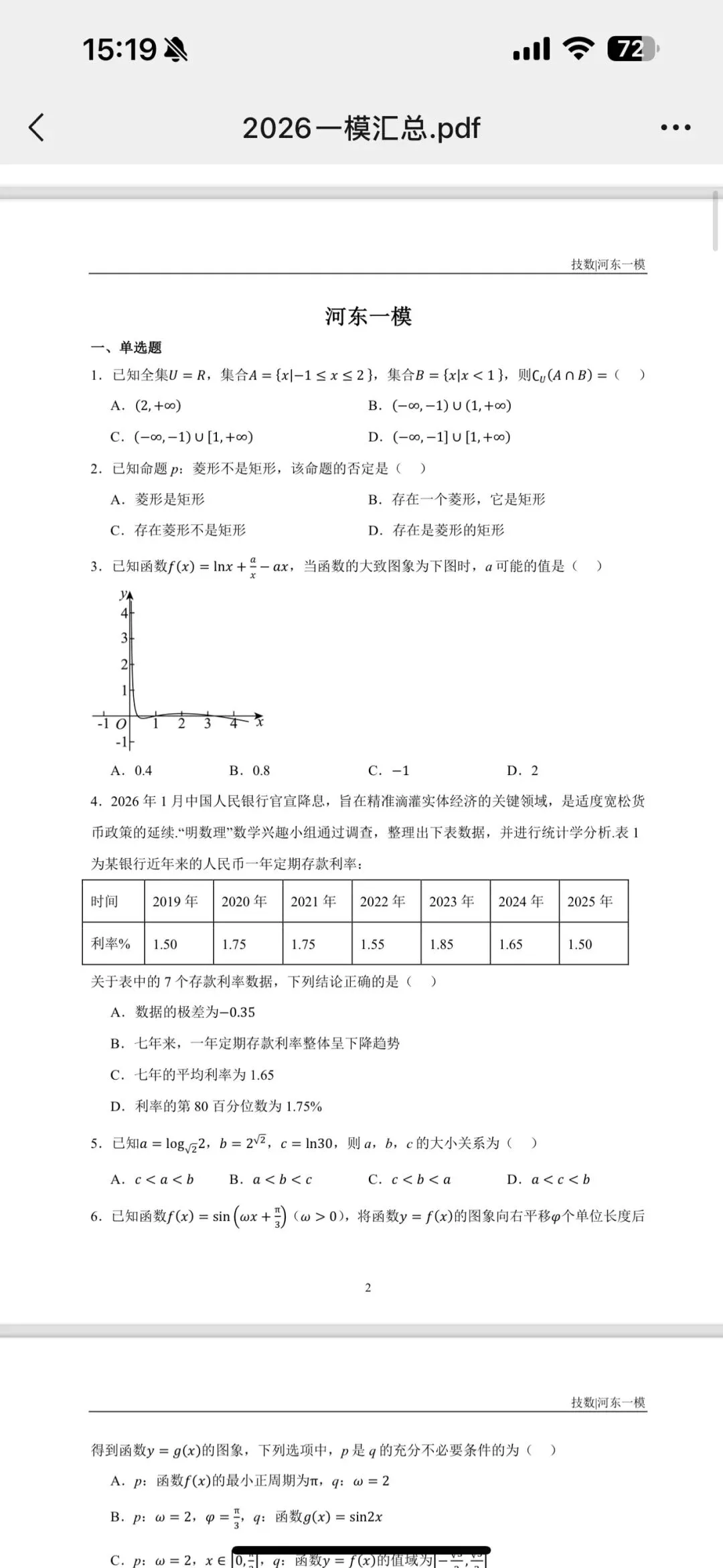 一模数学试卷已整合(持续更新) 第2张