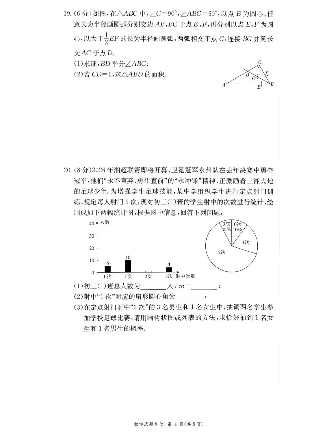 26届长沙市第一中学初三一模数学试卷及答案 第4张