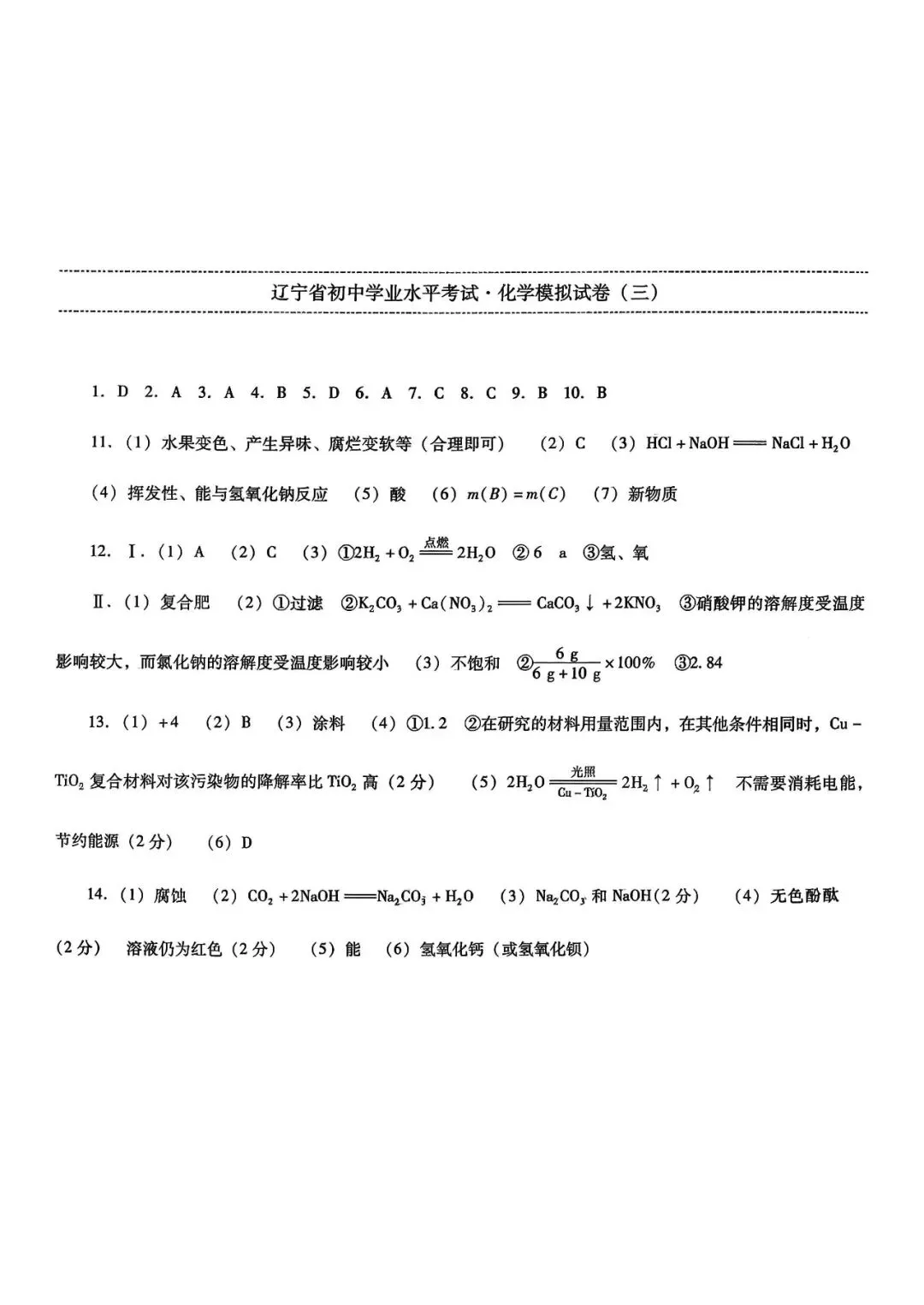 辽宁省中考化学模拟试卷(三)——中考最后一套卷2026年(辽宁专版) 第8张