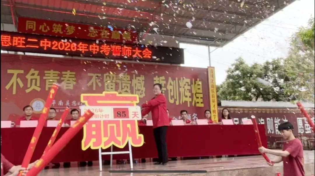 燃情逐梦 决胜中考——思旺二中隆重举行2026年中考誓师大会 第8张