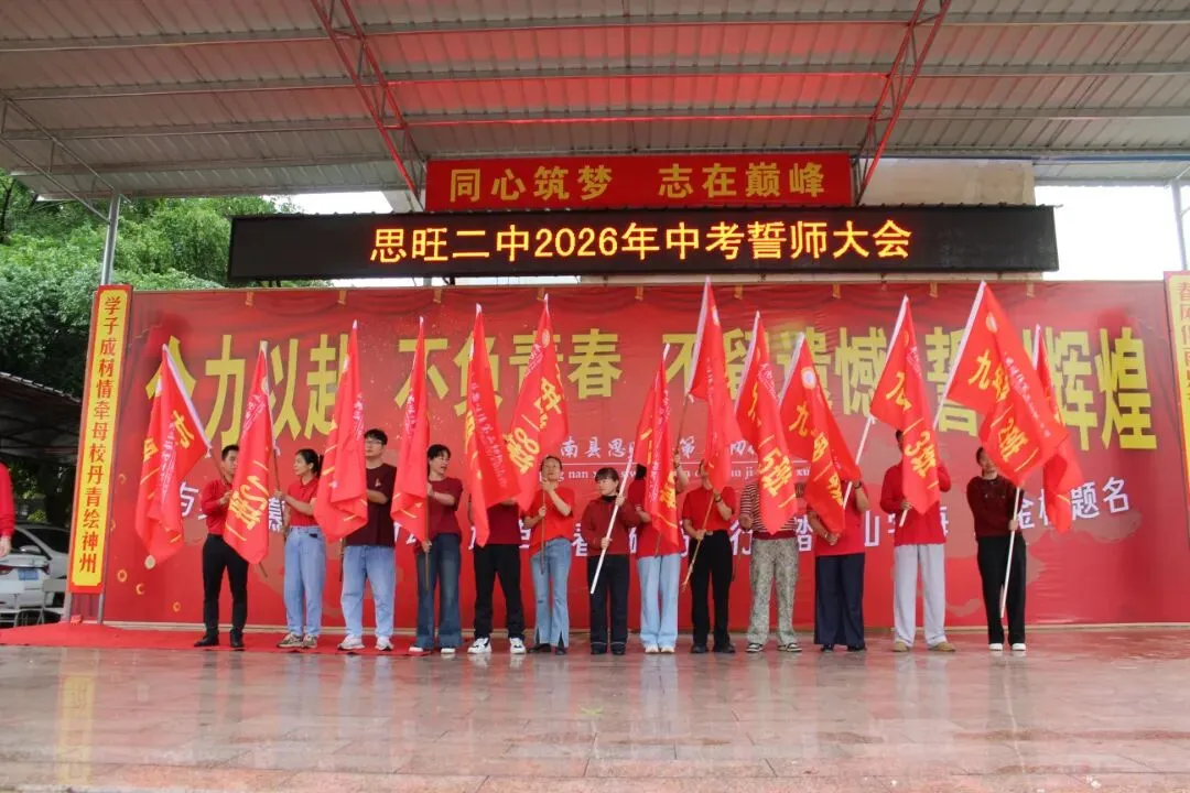 燃情逐梦 决胜中考——思旺二中隆重举行2026年中考誓师大会 第10张