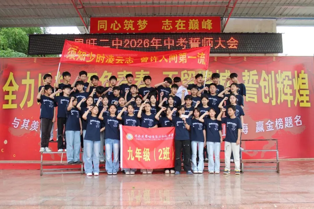 燃情逐梦 决胜中考——思旺二中隆重举行2026年中考誓师大会 第13张